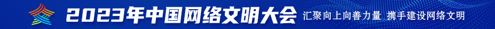 靠逼视频免费网站2023年中国网络文明大会